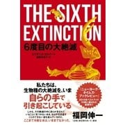 6度目の大絶滅 （NHK出版） [電子書籍]