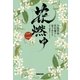 花燃ゆ 2 （NHK出版） [電子書籍]