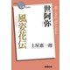 NHK「100分de名著」ブックス 世阿弥 風姿花伝（NHK出版） [電子書籍]