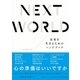NEXT WORLD―未来を生きるためのハンドブック （NHK出版） [電子書籍]