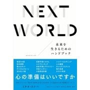 NEXT WORLD―未来を生きるためのハンドブック （NHK出版） [電子書籍]
