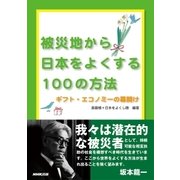 被災地から日本をよくする100の方法―ギフト・エコノミーの幕開け（NHK出版） [電子書籍]