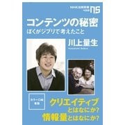 コンテンツの秘密 ぼくがジブリで考えたこと（NHK出版） [電子書籍]