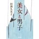 美女と男子 （NHK出版） [電子書籍]