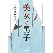 美女と男子 （NHK出版） [電子書籍]