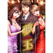 夢王1（グループ・ゼロ） [電子書籍]