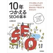 10年つかえるSEOの基本 （技術評論社） [電子書籍]