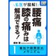 名医が図解！ 腰痛・膝の痛みは解消できる！ (1) 脊柱や膝関節のメカニズム（インプレス） [電子書籍]