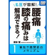 名医が図解！ 腰痛・膝の痛みは解消できる！ (1) 脊柱や膝関節のメカニズム（インプレス） [電子書籍]