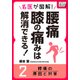 名医が図解！ 腰痛・膝の痛みは解消できる！ (2) 腰痛の原因と対策（インプレス） [電子書籍]