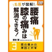 名医が図解！ 腰痛・膝の痛みは解消できる！ (3) 膝の痛みの原因と対策（インプレス） [電子書籍]