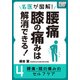 名医が図解！ 腰痛・膝の痛みは解消できる！ (4) 腰痛・膝の痛みのセルフケア（インプレス） [電子書籍]