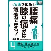 名医が図解！ 腰痛・膝の痛みは解消できる！ (4) 腰痛・膝の痛みのセルフケア（インプレス） [電子書籍]