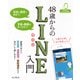 48歳からのLINE入門 iPhone/Android対応（インプレス） [電子書籍]