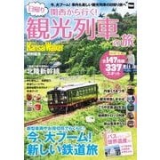 関西から行く！日帰り観光列車の旅（KADOKAWA） [電子書籍]