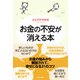 お金の不安が消える本（KADOKAWA） [電子書籍]