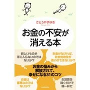お金の不安が消える本（KADOKAWA） [電子書籍]
