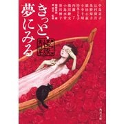 きっと、夢にみる 競作集 ＜怪談実話系＞（KADOKAWA） [電子書籍]