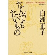 なんでもないもの 白洲正子エッセイ集＜骨董＞（KADOKAWA） [電子書籍]