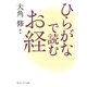 ひらがなで読むお経（KADOKAWA） [電子書籍]
