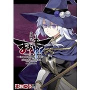 まおゆう魔王勇者 「この我のものとなれ、勇者よ」「断る！」(14)（KADOKAWA） [電子書籍]