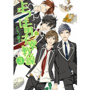 よつば男子寮戦線(3)（KADOKAWA） [電子書籍]