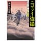 ニコライ盗撮 剣豪写真師・志村悠之介（KADOKAWA /角川書店） [電子書籍]