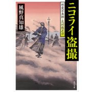 ニコライ盗撮 剣豪写真師・志村悠之介（KADOKAWA /角川書店） [電子書籍]