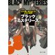 ブラックミステリーズ 12の黒い謎をめぐる219の質問（KADOKAWA /角川書店） [電子書籍]