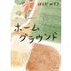 ホームグラウンド（KADOKAWA /角川書店） [電子書籍]