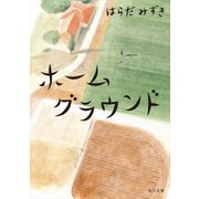 ホームグラウンド（KADOKAWA /角川書店） [電子書籍]