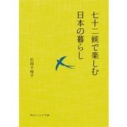 七十二候で楽しむ日本の暮らし（KADOKAWA） [電子書籍]