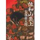 佐和山炎上（KADOKAWA /角川書店） [電子書籍]