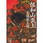 佐和山炎上（KADOKAWA /角川書店） [電子書籍]