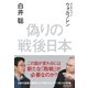 偽りの戦後日本（KADOKAWA） [電子書籍]