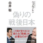 偽りの戦後日本（KADOKAWA） [電子書籍]