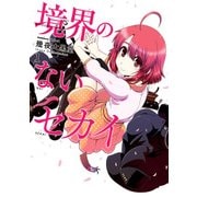 境界のないセカイ(1)（KADOKAWA） [電子書籍]