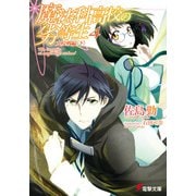 妖奇庵夜話 魔女の鳥籠（KADOKAWA /角川書店） [電子書籍]