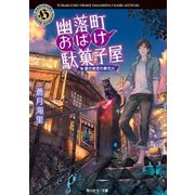 幽落町おばけ駄菓子屋 夏の夜空の夢花火（KADOKAWA /角川書店） [電子書籍]