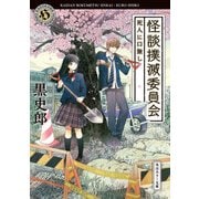 怪談撲滅委員会 死人に口無し（KADOKAWA /角川書店） [電子書籍]