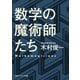 数学の魔術師たち（KADOKAWA） [電子書籍]