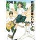 校庭には誰もいない（KADOKAWA /角川書店） [電子書籍]
