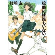 校庭には誰もいない（KADOKAWA /角川書店） [電子書籍]