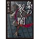 梟の裂く闇（KADOKAWA /角川書店） [電子書籍]