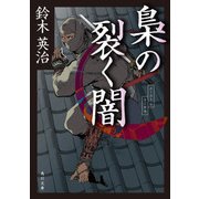 梟の裂く闇（KADOKAWA /角川書店） [電子書籍]