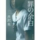 罪の余白（KADOKAWA） [電子書籍]