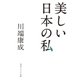 美しい日本の私（KADOKAWA） [電子書籍]