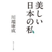 美しい日本の私（KADOKAWA） [電子書籍]