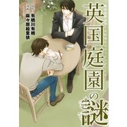 臨床犯罪学者・火村英生のフィールドノート 英国庭園の謎（KADOKAWA） [電子書籍]