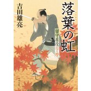 落葉の虹 留守居役日々暦（KADOKAWA） [電子書籍]